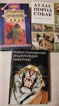 Книги "Иллюстрированная энциклопедия животных", Атлас пород собак,