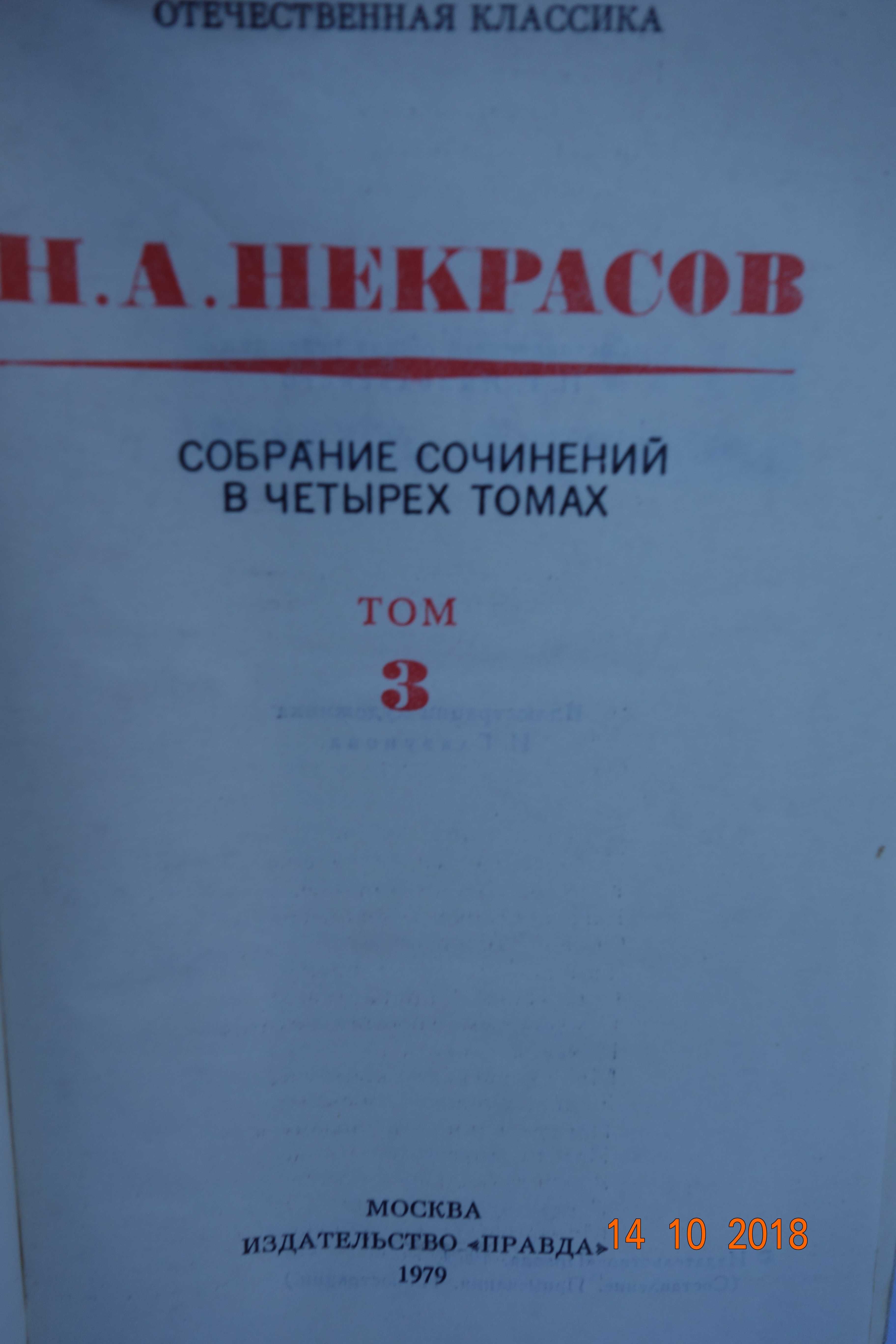 Книга Н.А.Некрасов том3 Кому на Руси жить хорошо 1979 г.