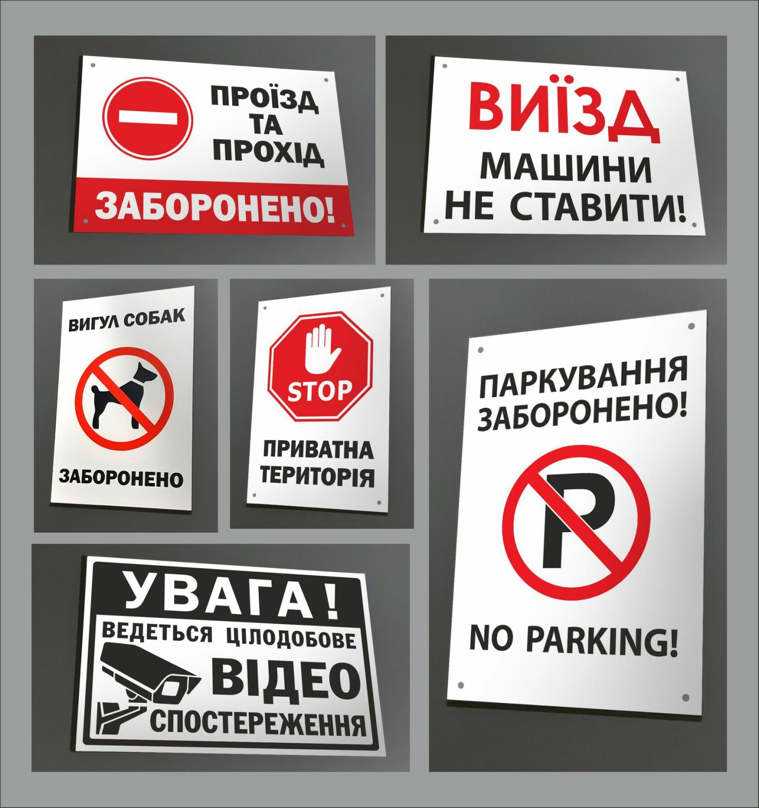 Таблички проїзд прохід паркування заборонено вигул собак відеонагляд
