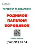 Проверка и удаление родинок, папиллом, бородавок