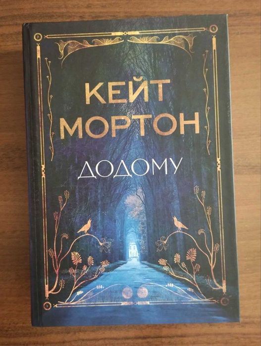 Додому. Кейт Мортон