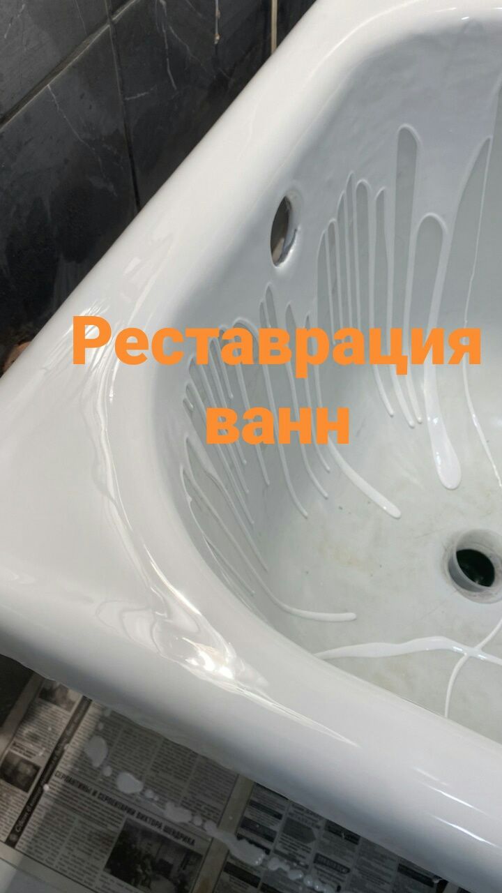 Профессиональная реставрация ванн жидким Акрилом