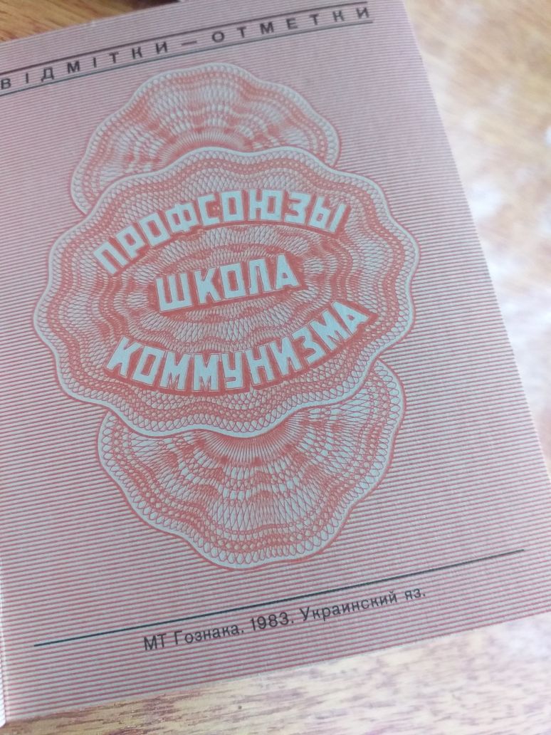 Профсоюзный билет. Профспілковий квиток. 1983 року.