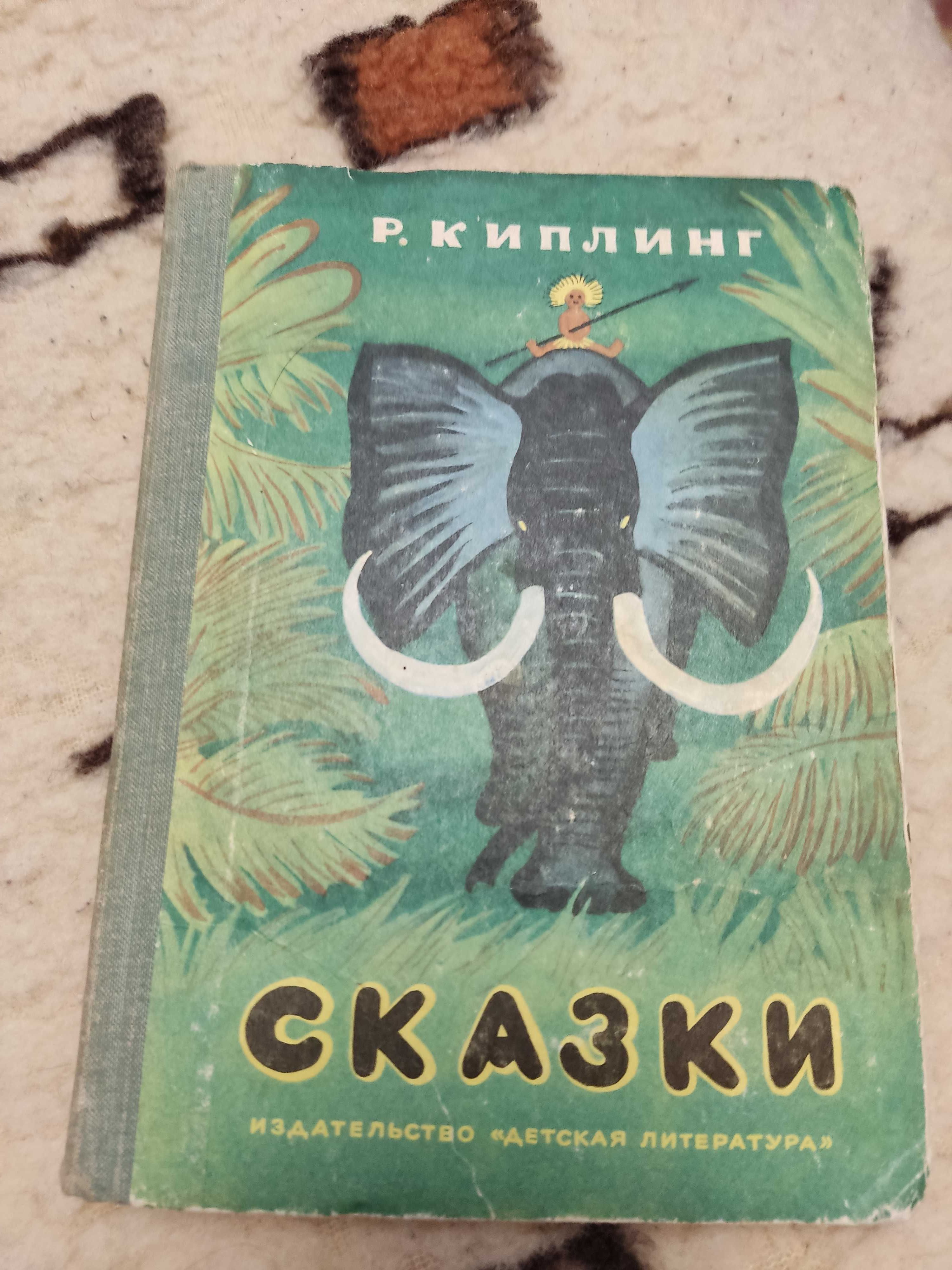 Р. Киплинг "Сказки"