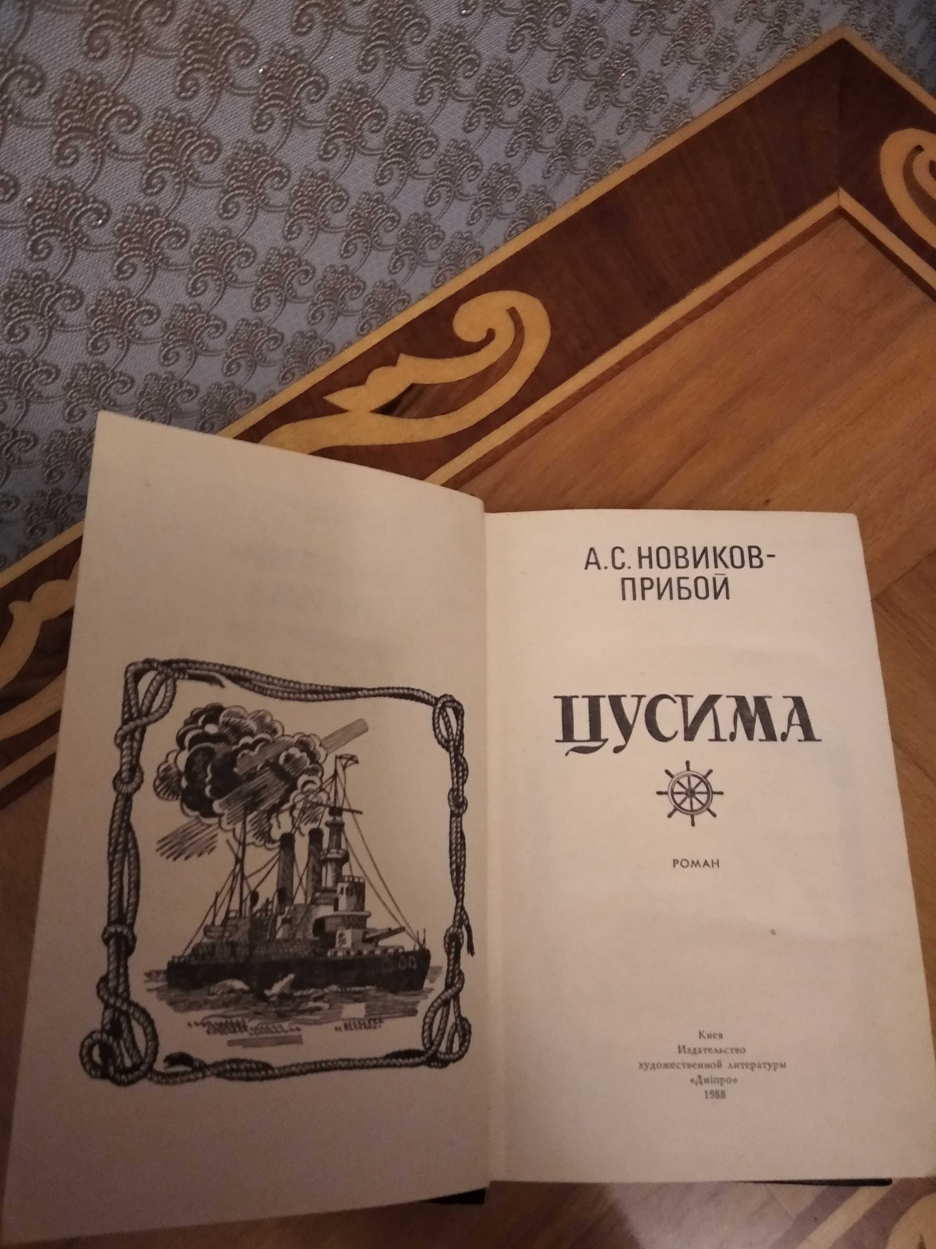 Исторический роман А. С. Новиков-Прибой "Цусима" в двух книгах