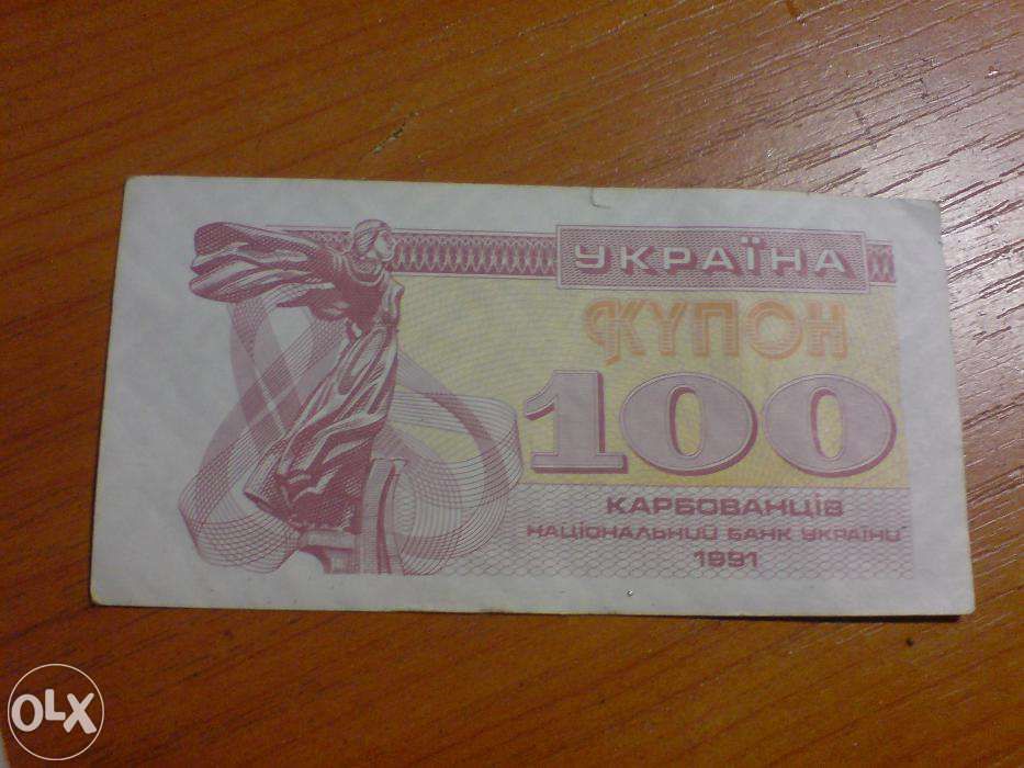 Продам 100 карбованцев(купоны)