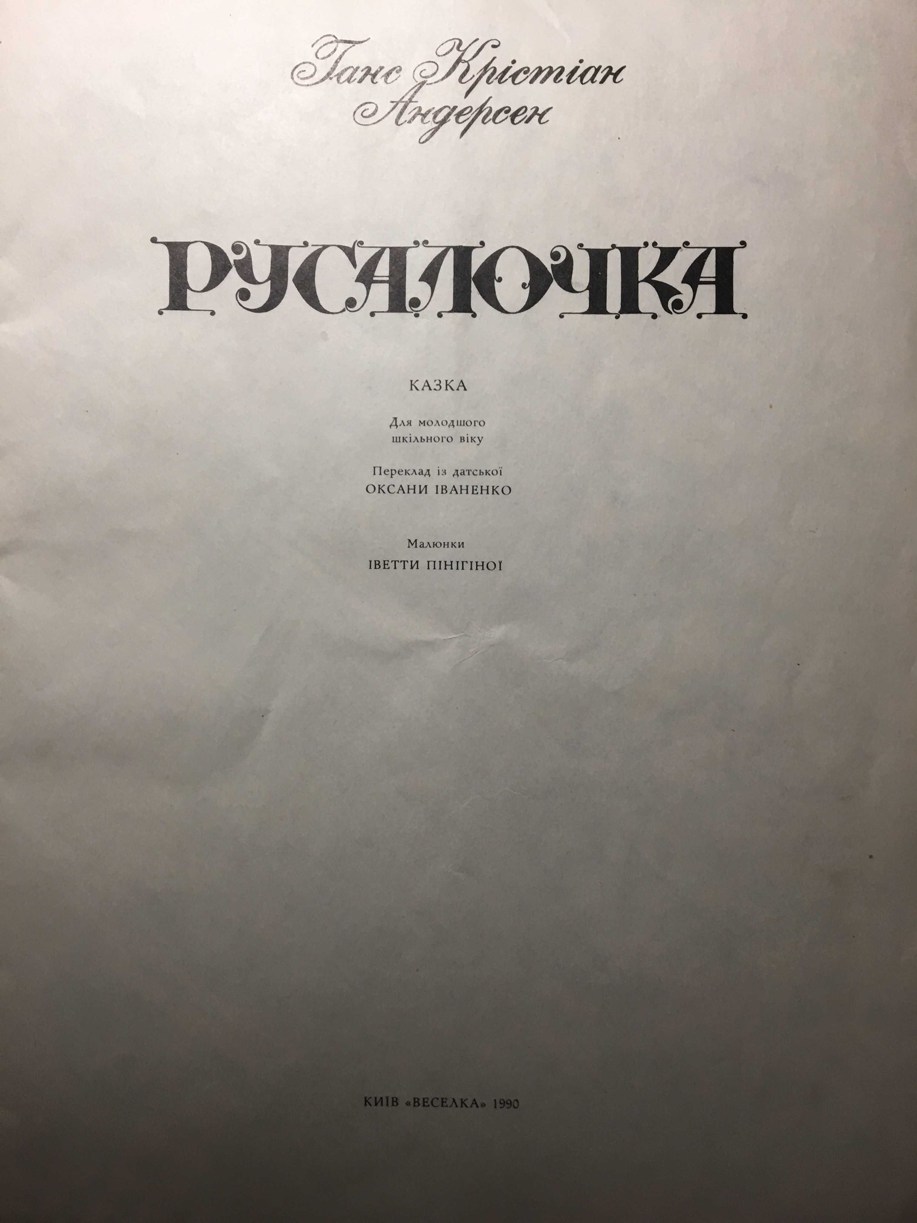 Ганс Христиан Андерсен "Русалочка" Киев 1990 год.