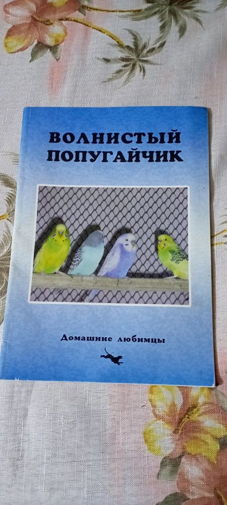 Книжечка про волнистых попугаев