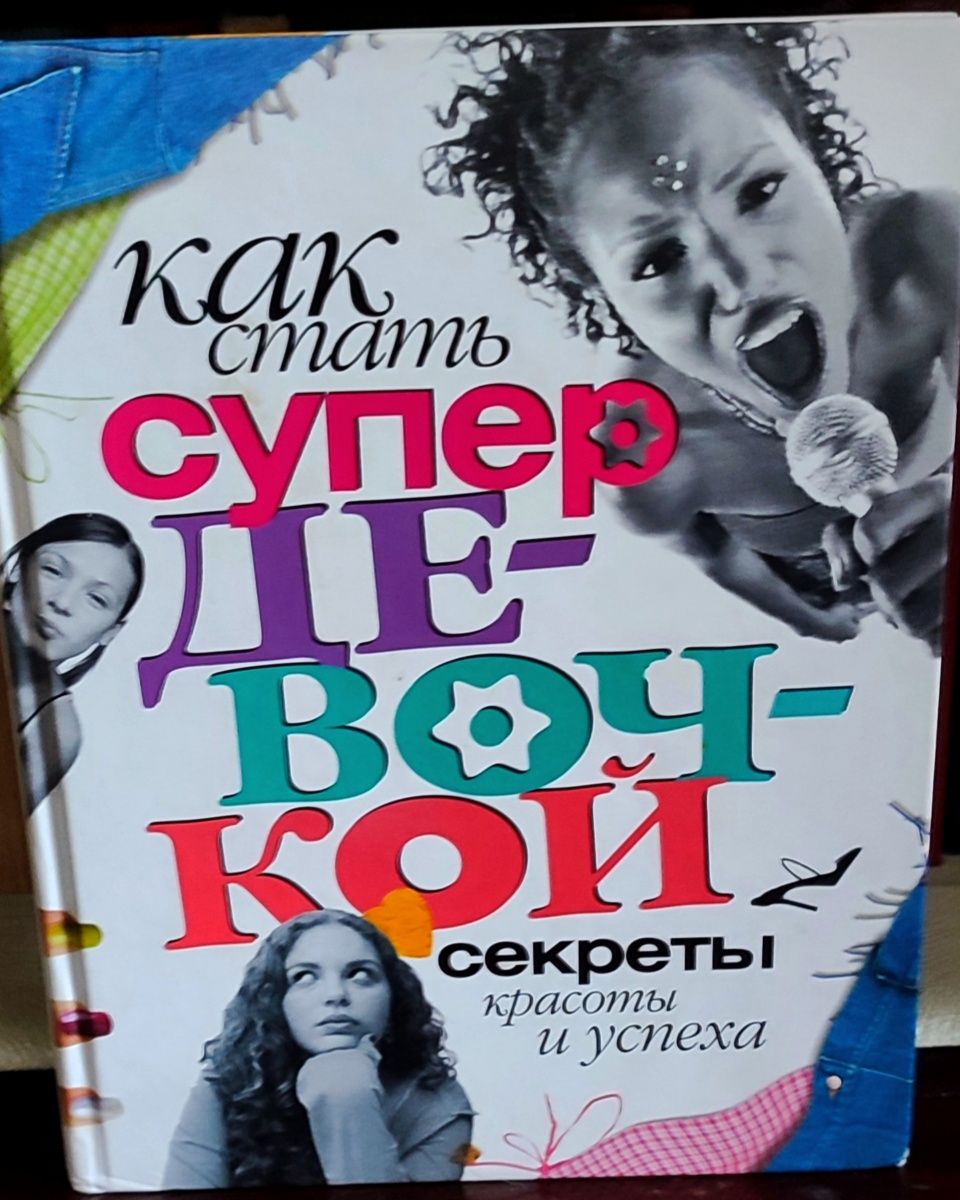 Книга "Как стать супер девочкой" (секреты красоты и успеха)