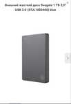 Внешний жесткий диск Seagate 1 ТБ 2,5" USB 3.0