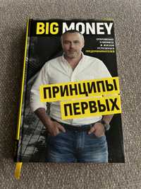 Евгений Черняк «Big Money Принципы первых»