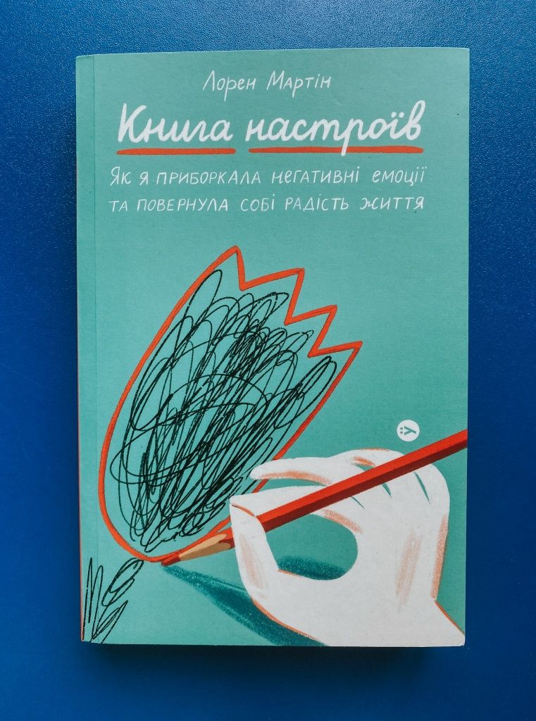 "Книга настроїв" Лорен Мартін