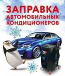 Диагностика Заправка и ремонт авто кондиционера