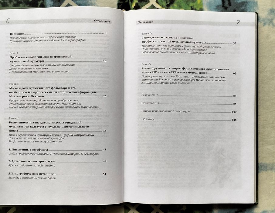 Глеб Добрушкин, "Музыкальная культура Древней Мексики" (Ужгород, 2006)