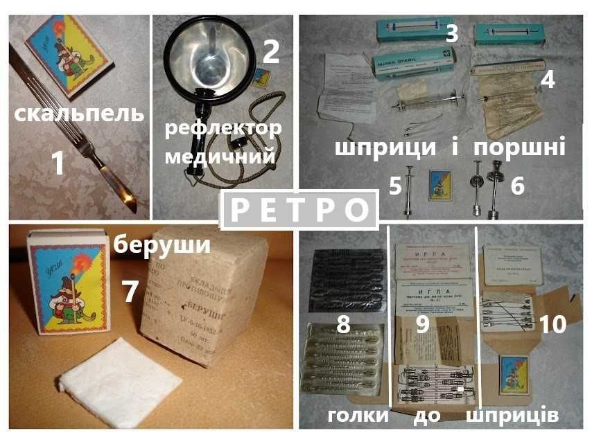 Раритети МЕД. призначення - СКАЛЬПЕЛЬ, БЕРУШИ, ШПРИЦИ, РЕФЛЕКТОР, тощо