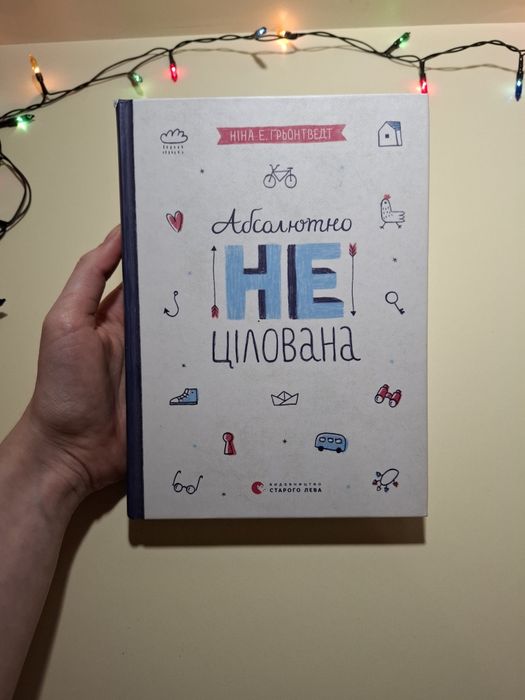 Книга "Абсолютно нецілована" Ніна Е.Ґрьонтведт.