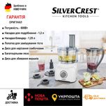 Оригін кухонний комбайн GERMAN SILVER CREST SFPM 600/подрібнювач/міксе