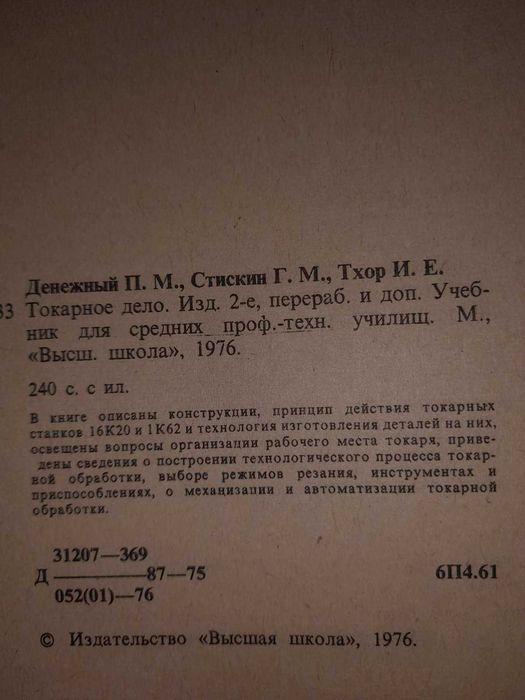 Денежный П. М. и др.Токарное дело.