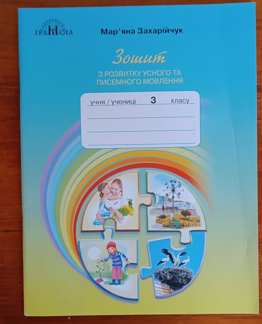 Продам друковані зошити для 3 класу
