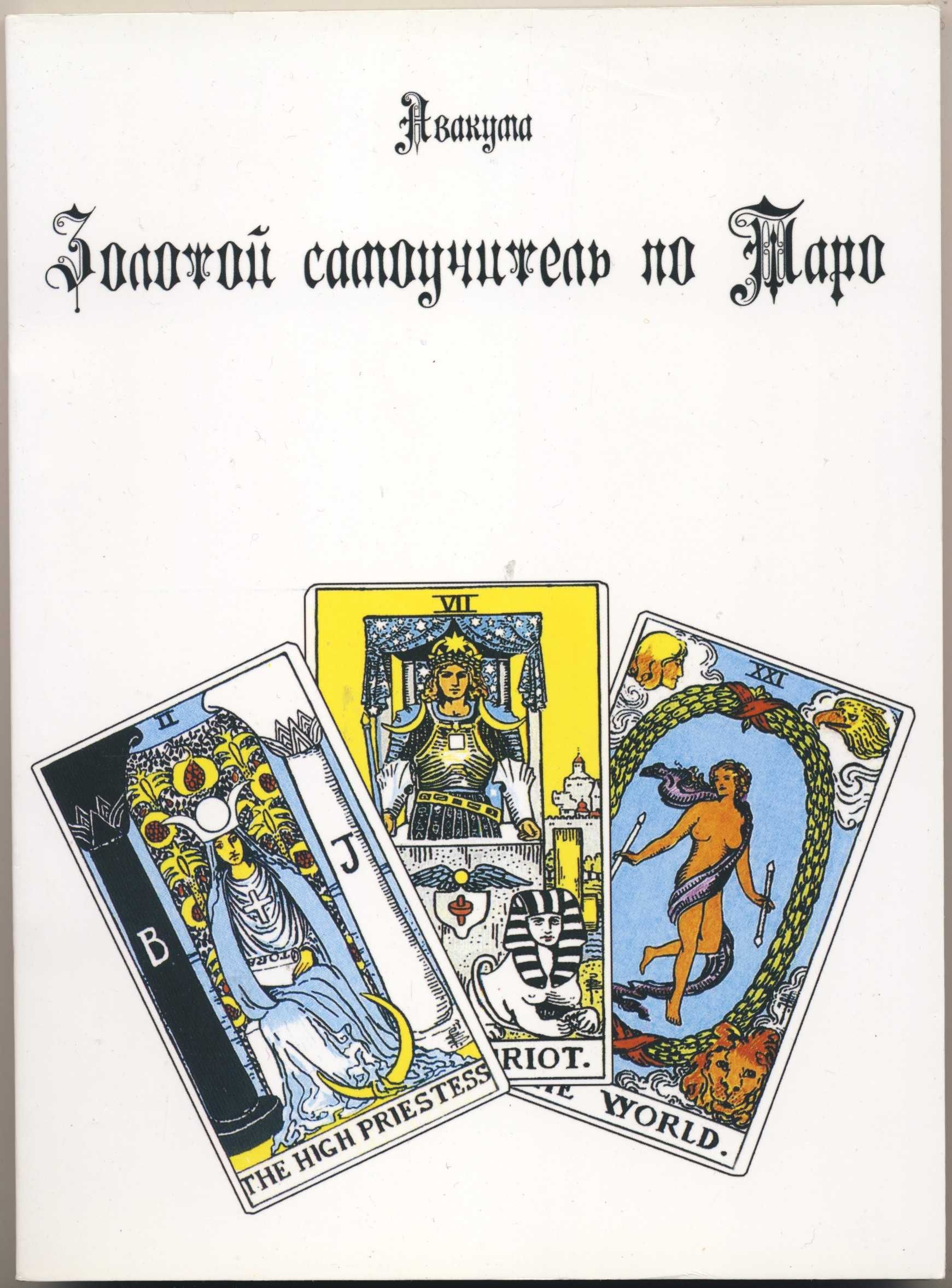 Карты таро, 8 книг
