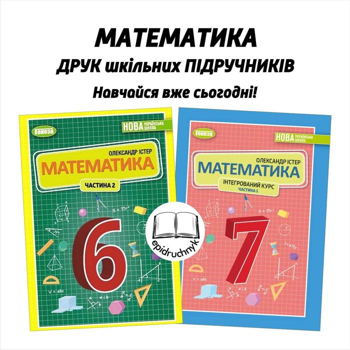 Математика - Підручники 5, 6, 7, 8 класи - НУШ. Друк. Знижки на опт