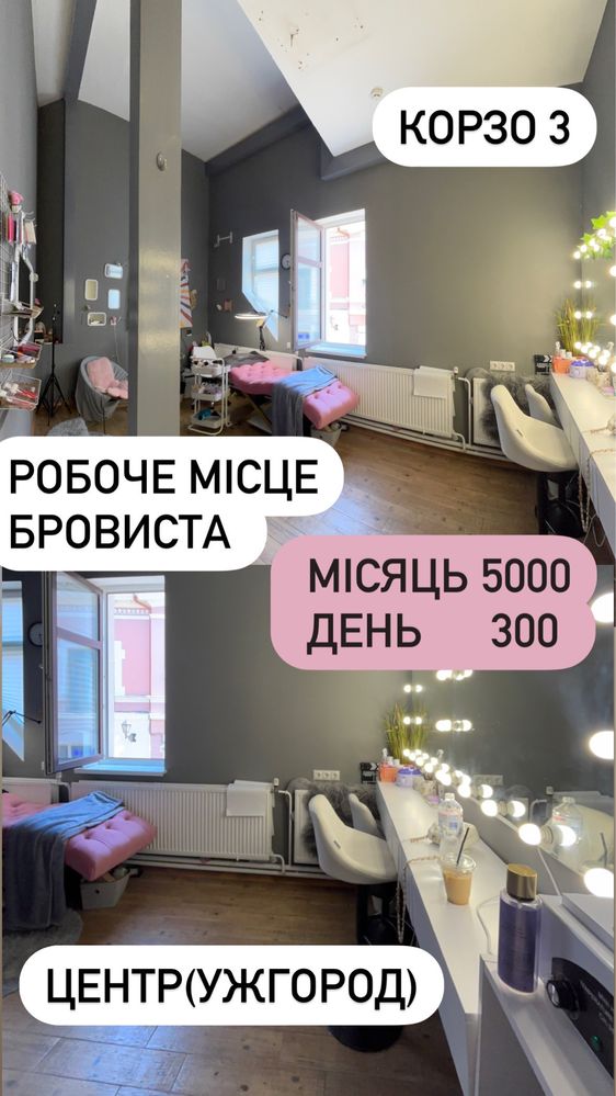 оренда робочого місця бровиста , центр Ужгорода (Корзо 3)
