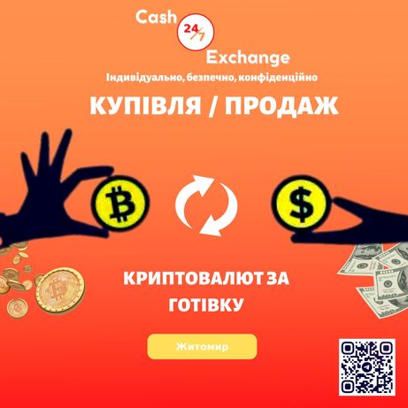 Покупка/Продаж криптовалюти за готівку (Житомир)