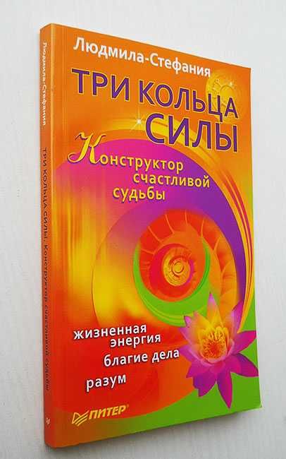Людмила-Стефания. Три Кольца Силы. Конструктор счастливой судьбы.