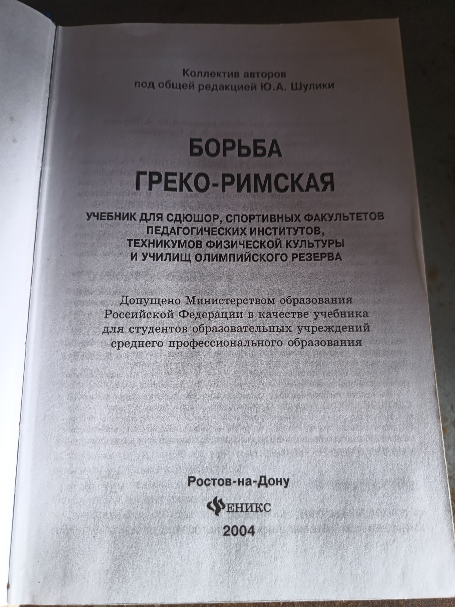 ГРЕКО-РИМСКАЯ борьба, под ред. Ю.А. Шулики, учебник, Феникс-2004