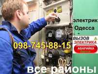 Вызов электрика Одесса,Срочный ремонт Таирово,Черёмушки,фонтан,центр