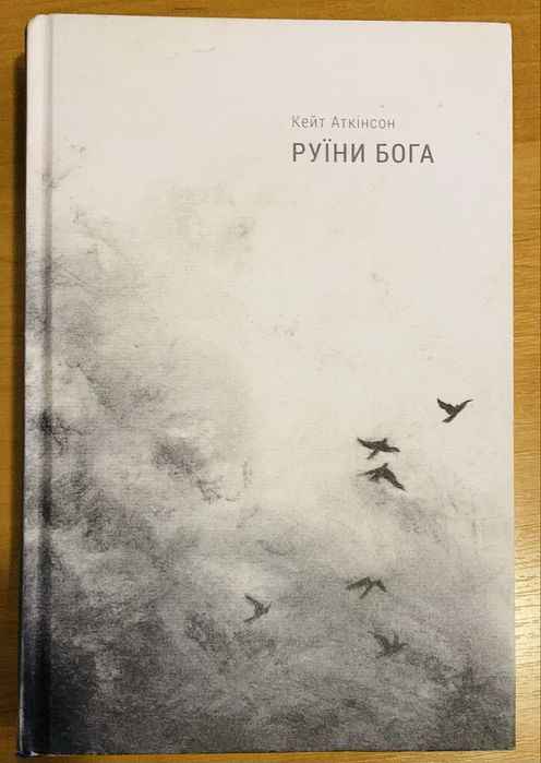 Руїни Бога Кейт Аткінсон