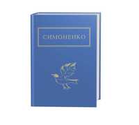 Книга Василь Симоненко - збірка « Задивляюсь у твої зіниці»