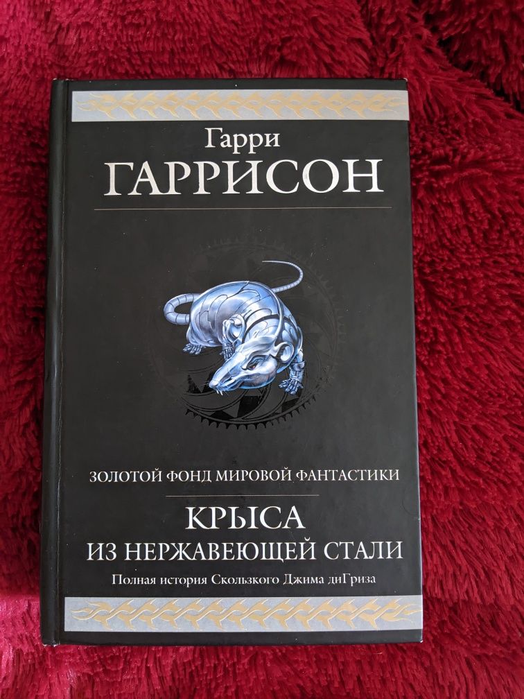 Гарри Гаррисон, Крыса из нержавеющей стали , полный цикл