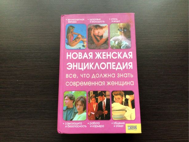 Новая женская энциклопедия.