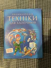 Книга «Енциклопедія техніки для хлопчиків»