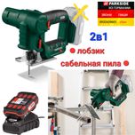 Аккум лобзик сабельная пила 2в1 из ГЕРМАНИИ Parkside PSSSA 20 B2 шабел
