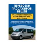 Оренда буса із Водієм на 8 місць для перевезень Харків Київ, Дніпро