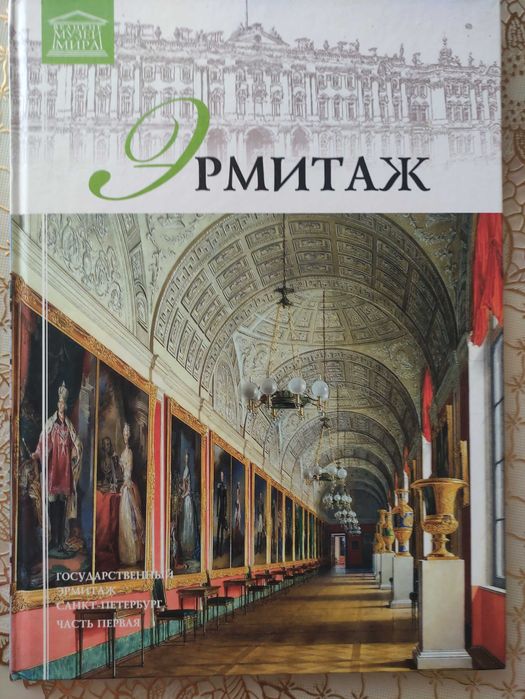 Эрмитаж. Санкт- Петербург Часть 1. Великие музеи мира.