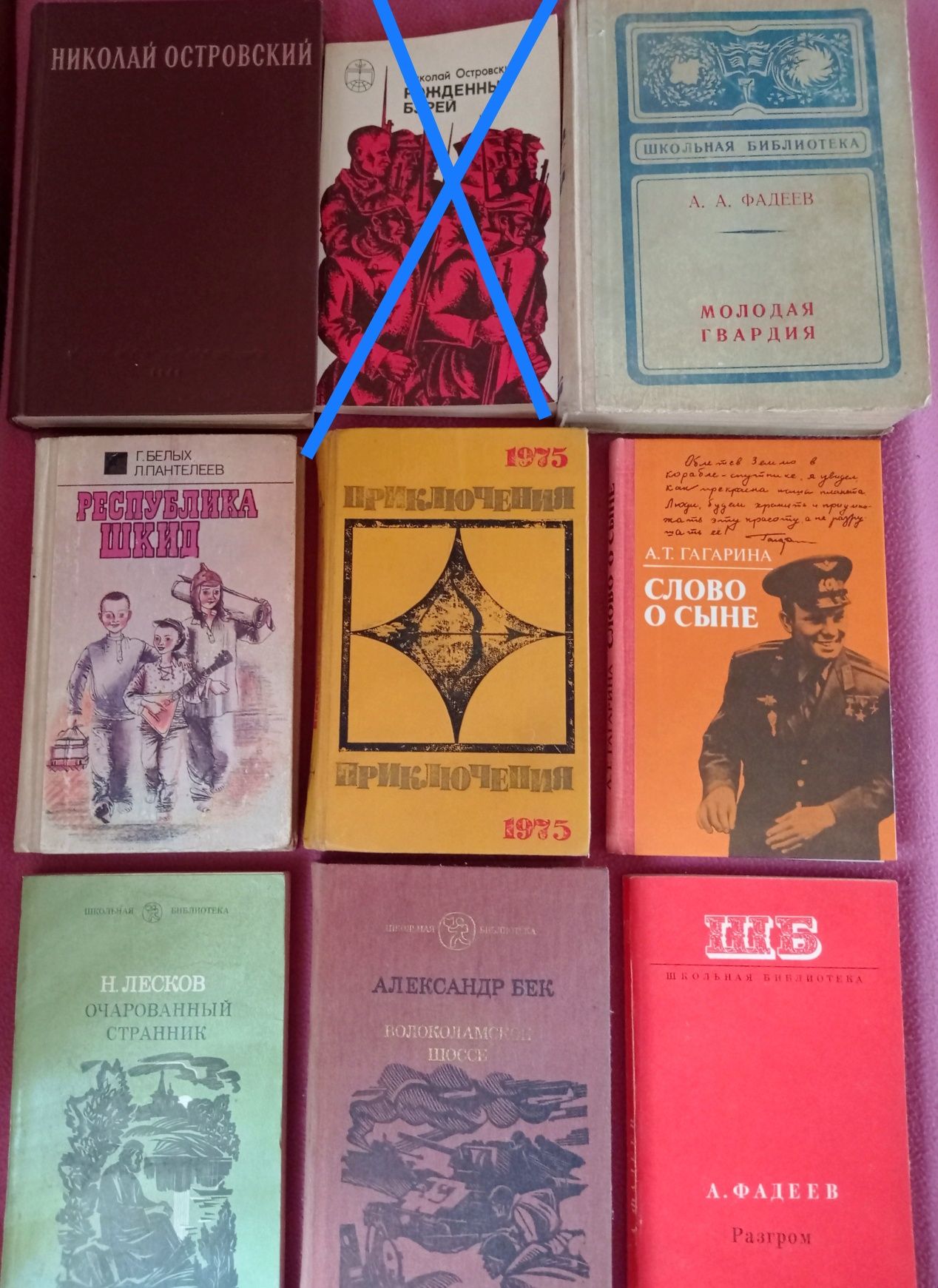 Островский, Фадеев, Белых, Пантелеев, А.Гагарина, Лесков, Бек