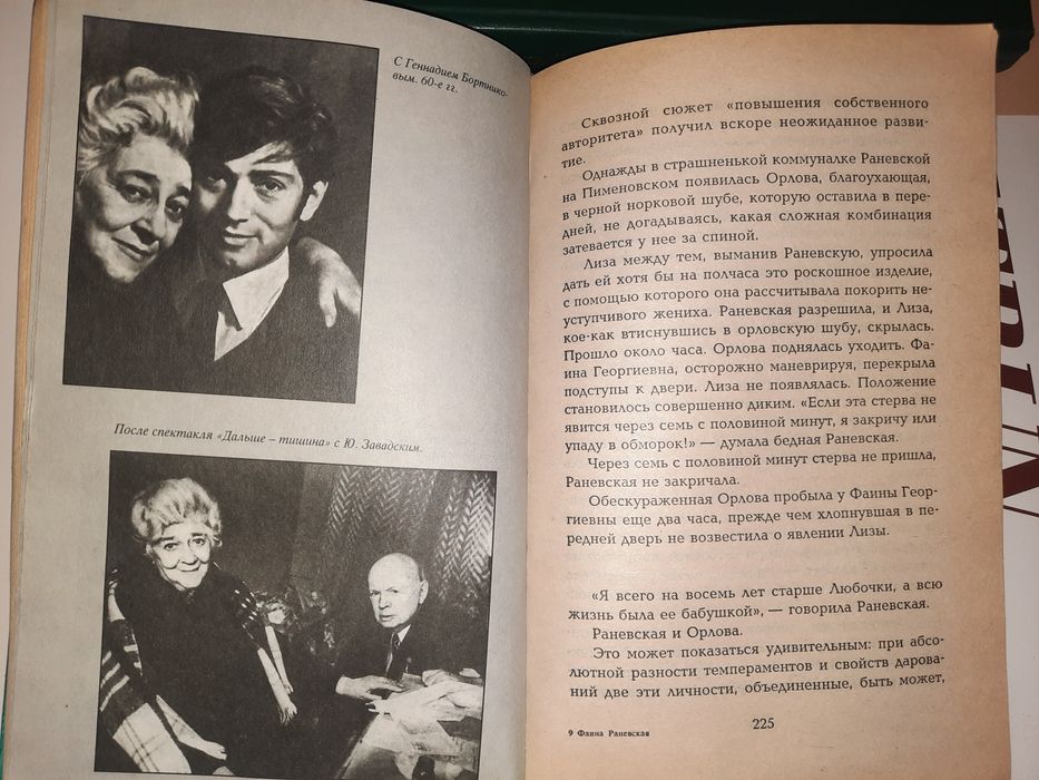 Фаина Раневская Щеглов