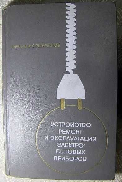 Устройство ремонт и эксплуатация электробытовых приборов (есть содржн.