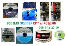 Крапельна стрічка, Крапельний полив, Лайфлет, Комплектуючі ОПТ/Роздріб