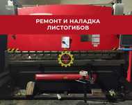 Ремонт, ТО и пусконаладка гидравлических листогибов  (с ЧПУ и без)