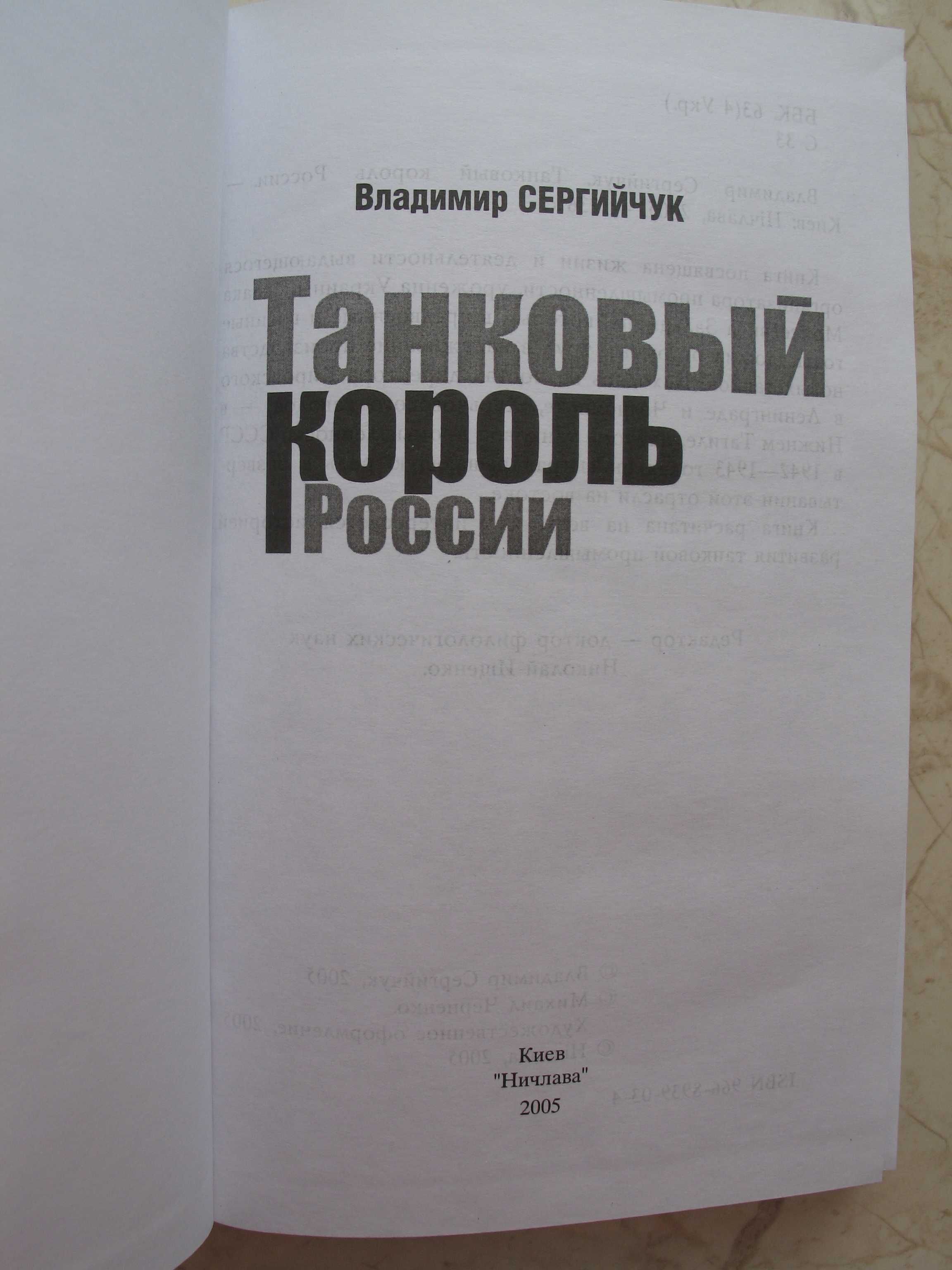 "Танковый король России" Владимир Сергийчук, 2005 год, тираж 1 000