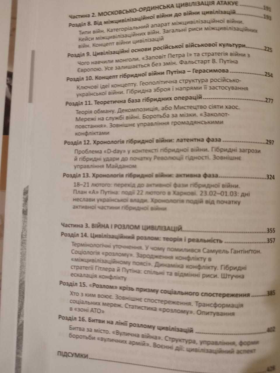 Війна цивілізацій: анатомія російсько-українського конфлікту Рущенко І