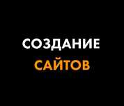 Создание сайтов под ключ | Доработка сайтов | Настройка рекламы Гугл