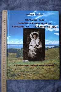 Книга Народний одяг Правобережного Полісся ХІХ-ХХст. Пономар. Атлас-сл