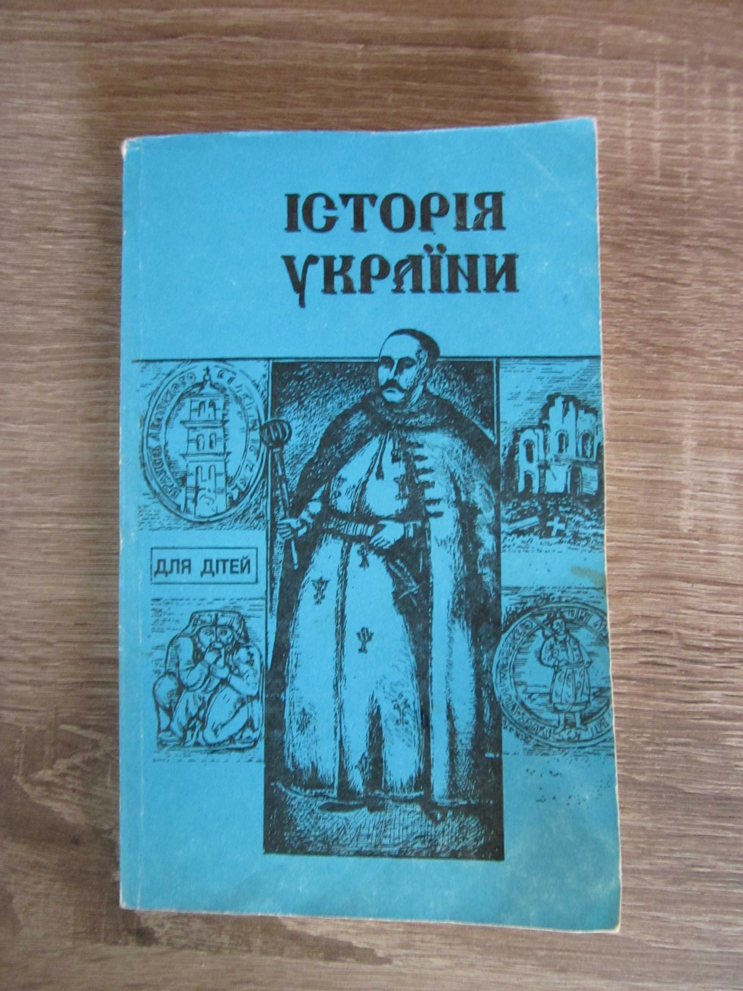 Історія України для дітей шкільного віку