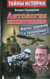 Книга "Антология шпионажа"