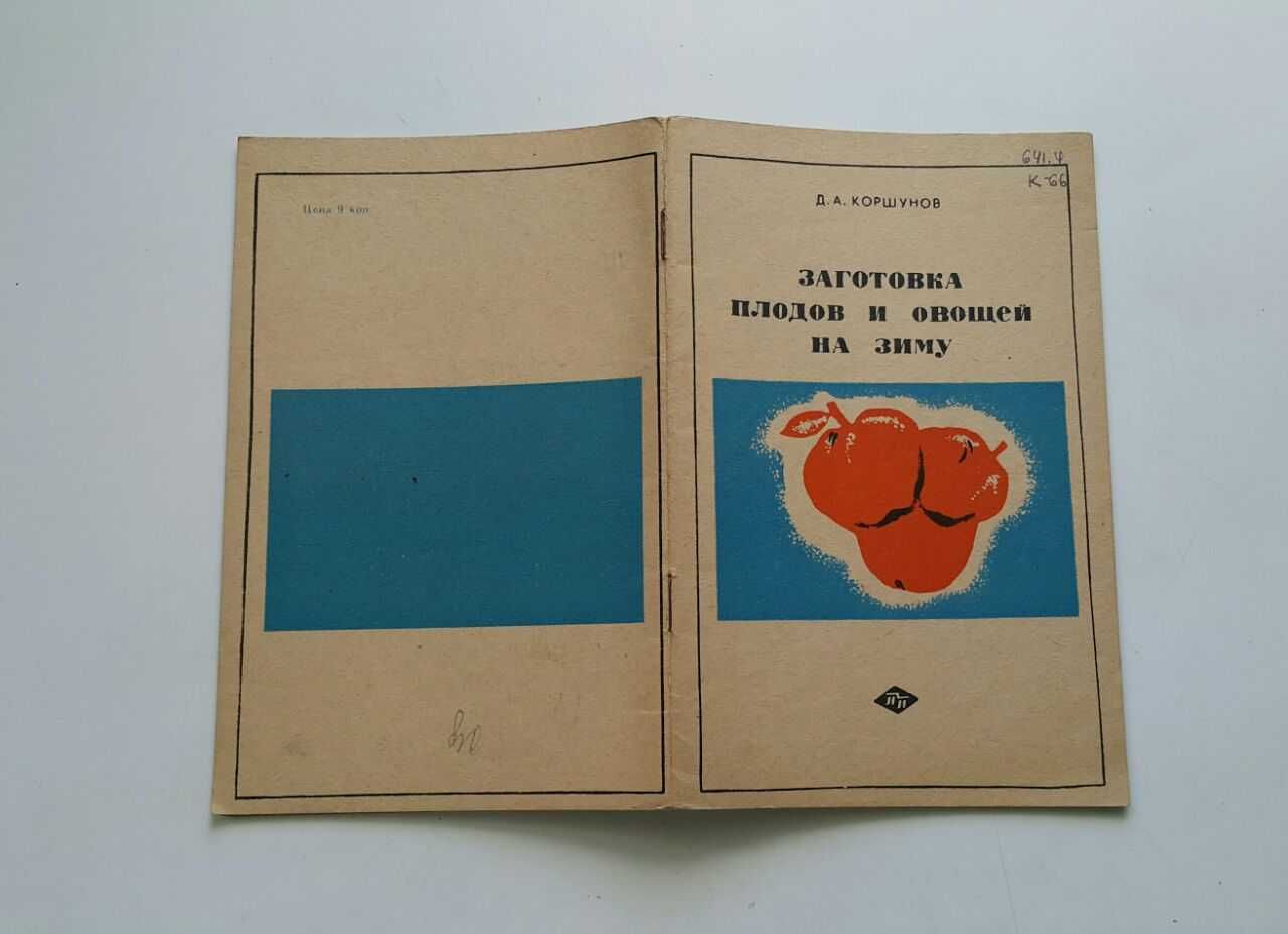 Книги по кулинарии и консервации СССР